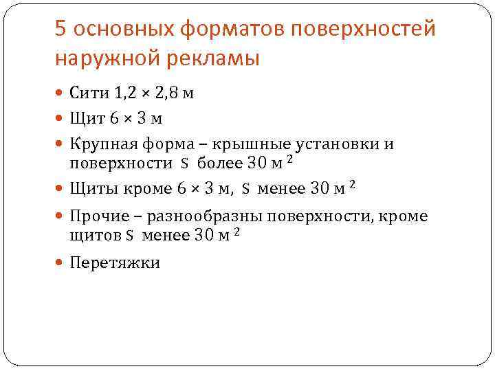 5 основных форматов поверхностей наружной рекламы Сити 1, 2 × 2, 8 м Щит