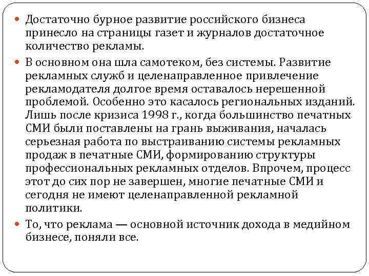  Достаточно бурное развитие российского бизнеса принесло на страницы газет и журналов достаточное количество