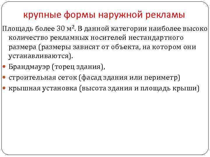 крупные формы наружной рекламы Площадь более 30 м 2. В данной категории наиболее высоко