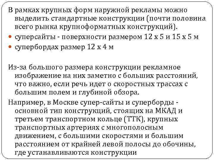 В рамках крупных форм наружной рекламы можно выделить стандартные конструкции (почти половина всего рынка