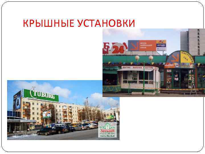 КРЫШНЫЕ УСТАНОВКИ 