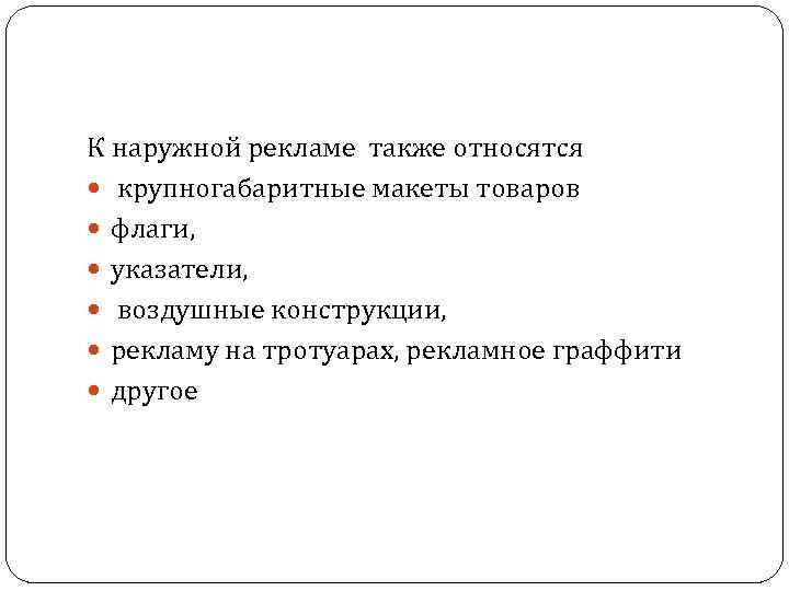 К наружной рекламе также относятся крупногабаритные макеты товаров флаги, указатели, воздушные конструкции, рекламу на