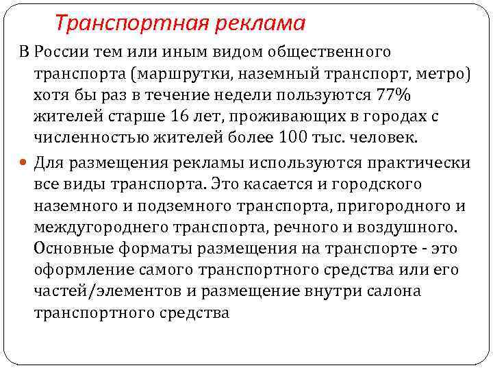 Транспортная реклама В России тем или иным видом общественного транспорта (маршрутки, наземный транспорт, метро)