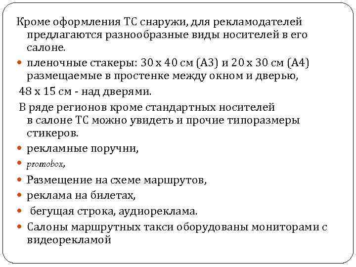 Кроме оформления ТС снаружи, для рекламодателей предлагаются разнообразные виды носителей в его салоне. пленочные