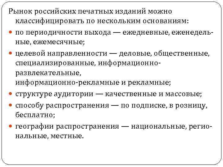 Рынок российских печатных изданий можно классифицировать по нескольким основаниям: по периодичности выхода — ежедневные,