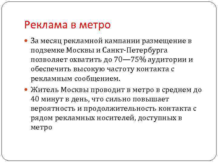 Реклама в метро За месяц рекламной кампании размещение в подземке Москвы и Санкт Петербурга