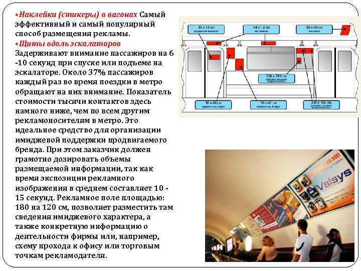  Наклейки (стикеры) в вагонах Самый эффективный и самый популярный способ размещения рекламы. Щиты