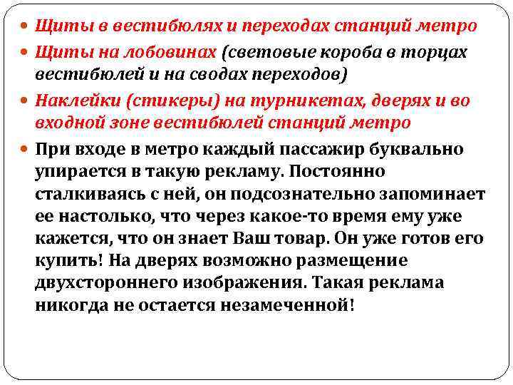  Щиты в вестибюлях и переходах станций метро Щиты на лобовинах (световые короба в