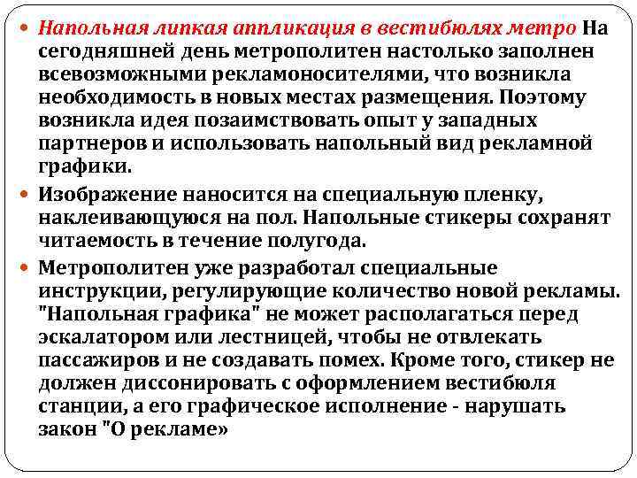  Напольная липкая аппликация в вестибюлях метро На сегодняшней день метрополитен настолько заполнен всевозможными