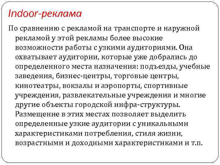 Indoor-реклама По сравнению с рекламой на транспорте и наружной рекламой у этой рекламы более