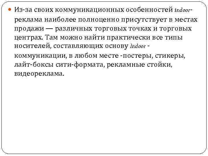  Из за своих коммуникационных особенностей indoor- реклама наиболее полноценно присутствует в местах продажи