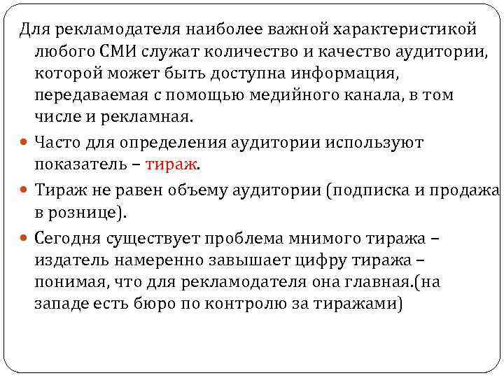 Для рекламодателя наиболее важной характеристикой любого СМИ служат количество и качество аудитории, которой может