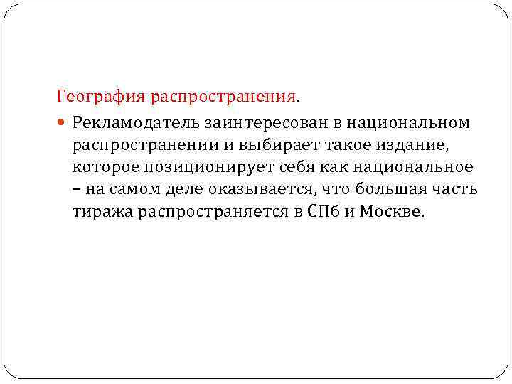 География распространения. Рекламодатель заинтересован в национальном распространении и выбирает такое издание, которое позиционирует себя