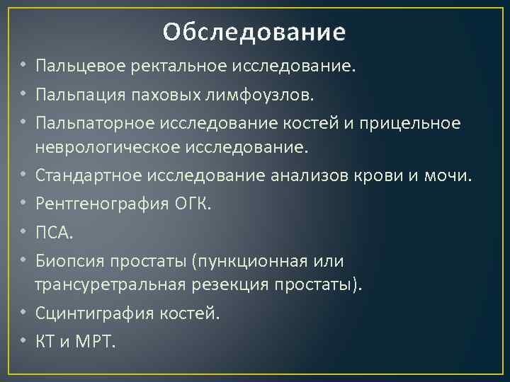 Обследование • Пальцевое ректальное исследование. • Пальпация паховых лимфоузлов. • Пальпаторное исследование костей и