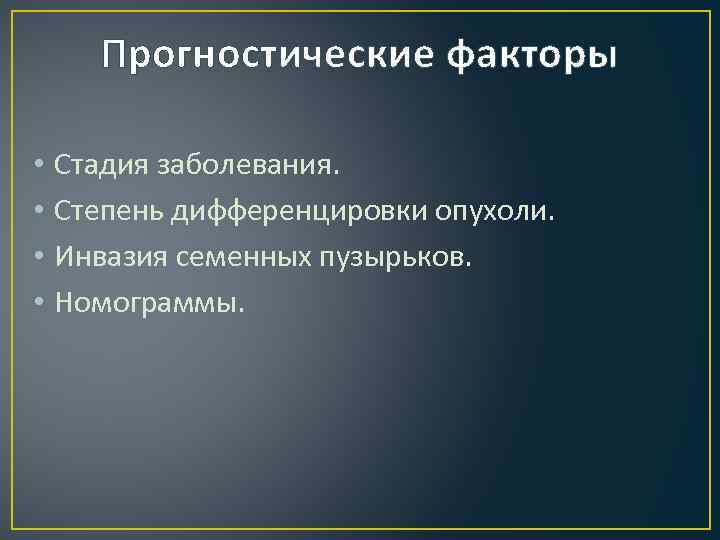 Прогностические факторы • • Стадия заболевания. Степень дифференцировки опухоли. Инвазия семенных пузырьков. Номограммы. 