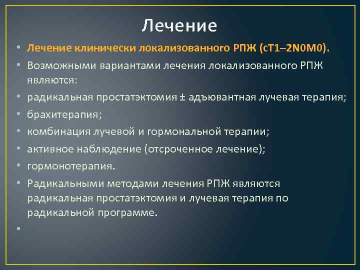 Лечение • Лечение клинически локализованного РПЖ (с. T 1– 2 N 0 M 0).