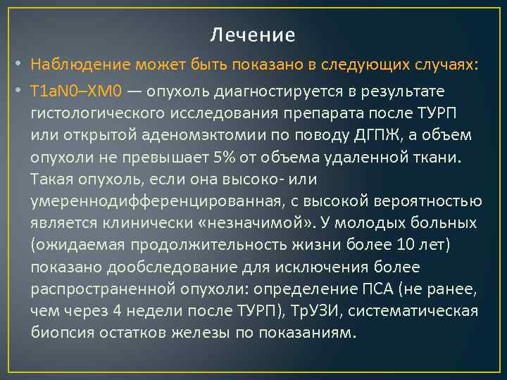 Лечение • Наблюдение может быть показано в следующих случаях: • T 1 a. N