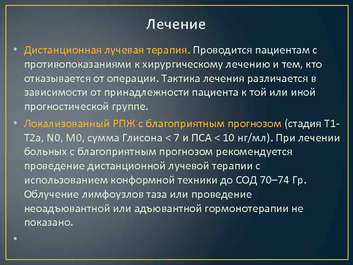 Лечение • Дистанционная лучевая терапия. Проводится пациентам с противопоказаниями к хирургическому лечению и тем,