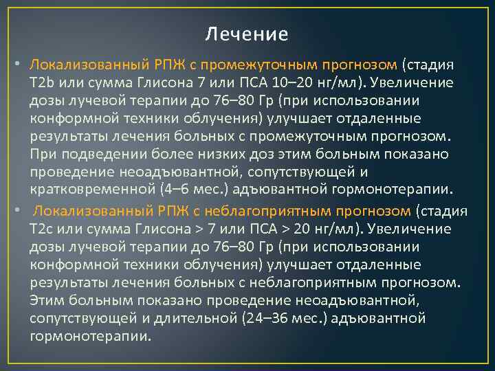 Лечение • Локализованный РПЖ с промежуточным прогнозом (стадия T 2 b или сумма Глисона