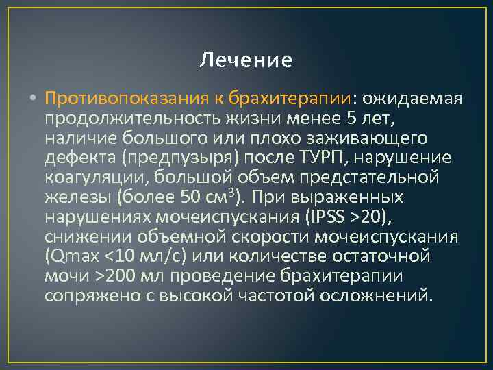 Лечение • Противопоказания к брахитерапии: ожидаемая продолжительность жизни менее 5 лет, наличие большого или