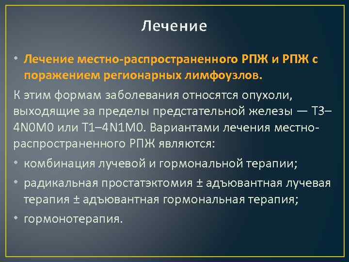 Лечение • Лечение местно-распространенного РПЖ и РПЖ с поражением регионарных лимфоузлов. К этим формам
