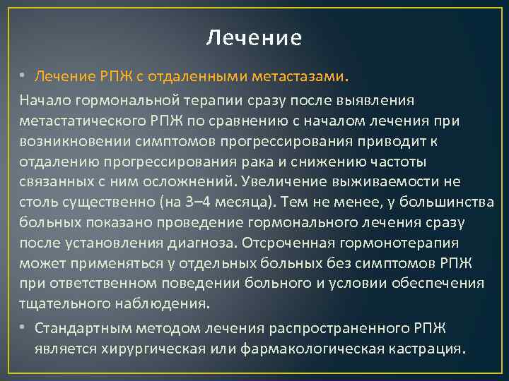 Лечение • Лечение РПЖ с отдаленными метастазами. Начало гормональной терапии сразу после выявления метастатического
