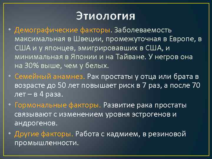 Этиология • Демографические факторы. Заболеваемость максимальная в Швеции, промежуточная в Европе, в США и