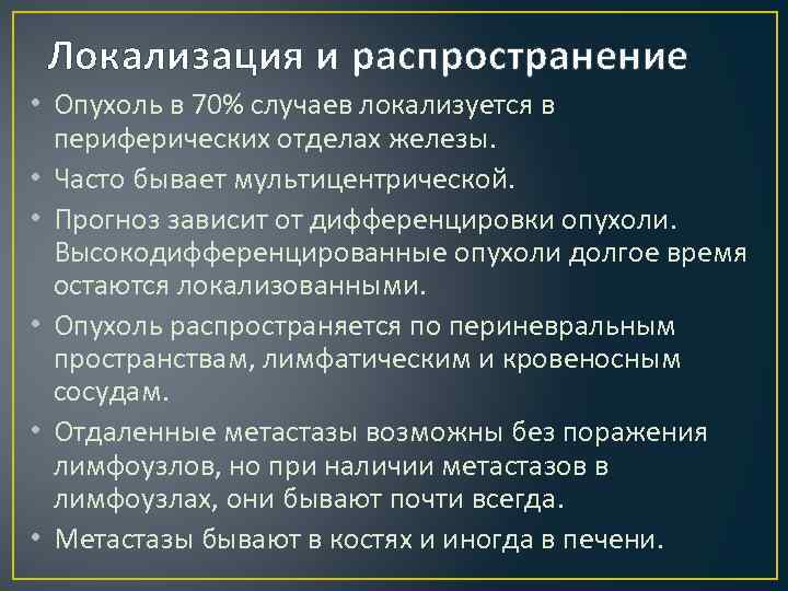 Локализация и распространение • Опухоль в 70% случаев локализуется в периферических отделах железы. •