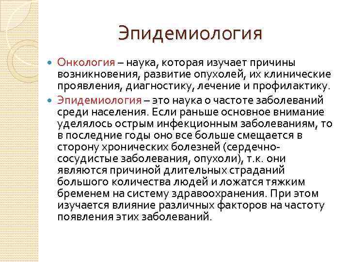 Общая онкология. Эпидемиология онкологических заболеваний. Эпидемиология это наука. Наука изучающая болезни. Особенности эпидемиологии онкологических болезней.