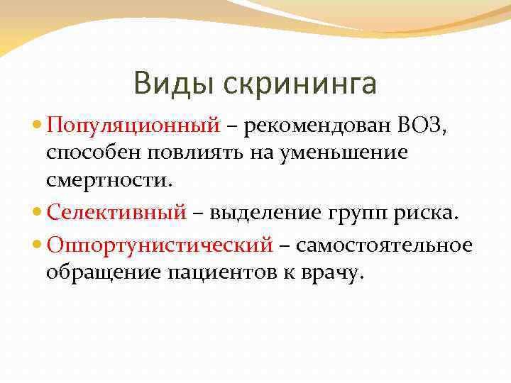 Виды скрининга Популяционный – рекомендован ВОЗ, способен повлиять на уменьшение смертности. Селективный – выделение