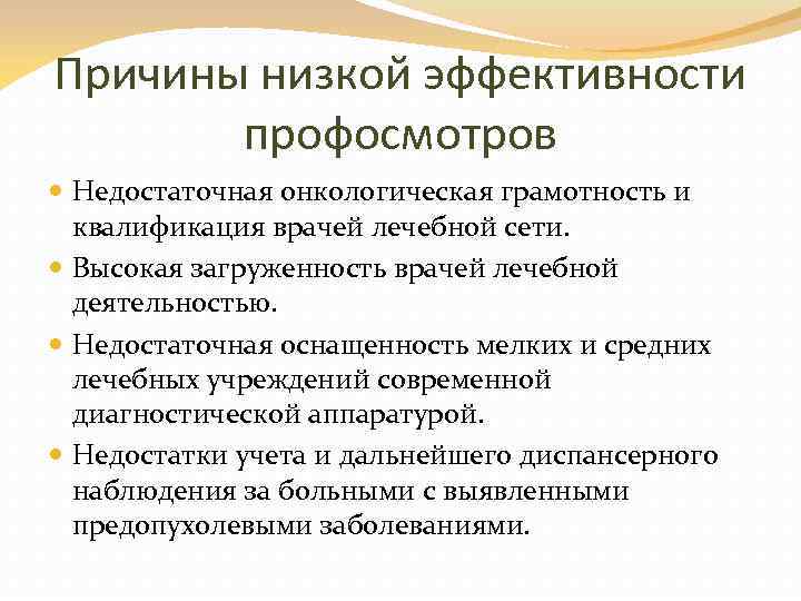 Причины низкой эффективности профосмотров Недостаточная онкологическая грамотность и квалификация врачей лечебной сети. Высокая загруженность