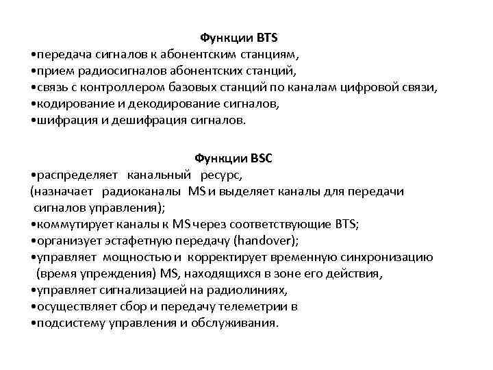 Функции BTS • передача сигналов к абонентским станциям, • прием радиосигналов абонентских станций, •