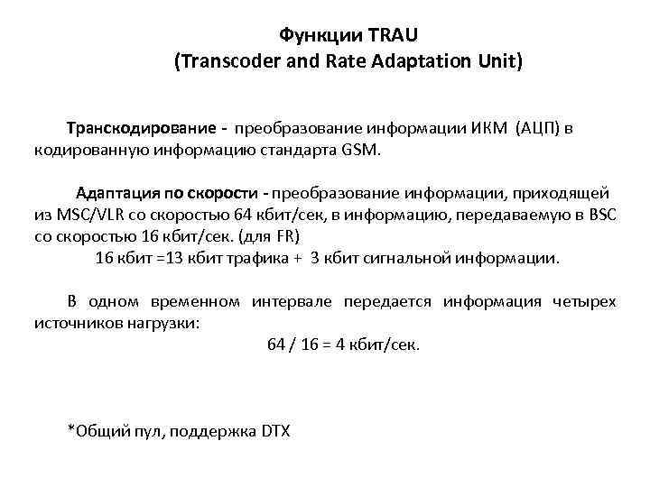 Функции TRAU (Transcoder and Rate Adaptation Unit) Транскодирование - преобразование информации ИКМ (АЦП) в