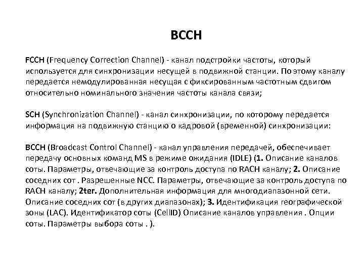 ВССН FCCH (Frequency Correction Channel) - канал подстройки частоты, который используется для синхронизации несущей