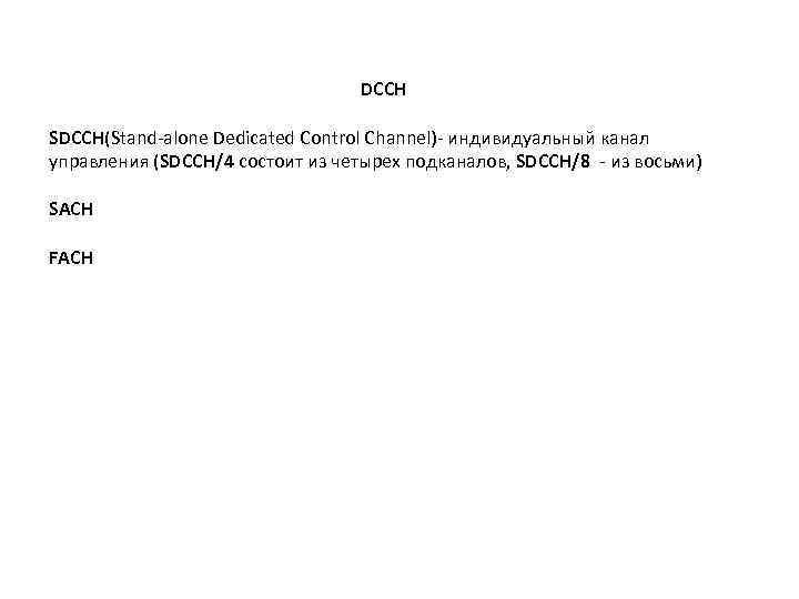 DССН SDCCH(Stand-alone Dedicated Control Channel)- индивидуальный канал управления (SDCCH/4 состоит из четырех подканалов, SDCCH/8