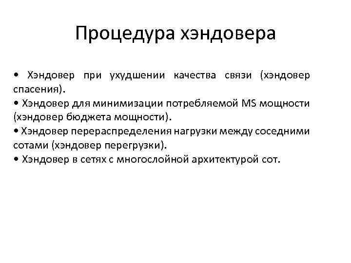 Процедура хэндовера • Хэндовер при ухудшении качества связи (хэндовер спасения). • Хэндовер для минимизации