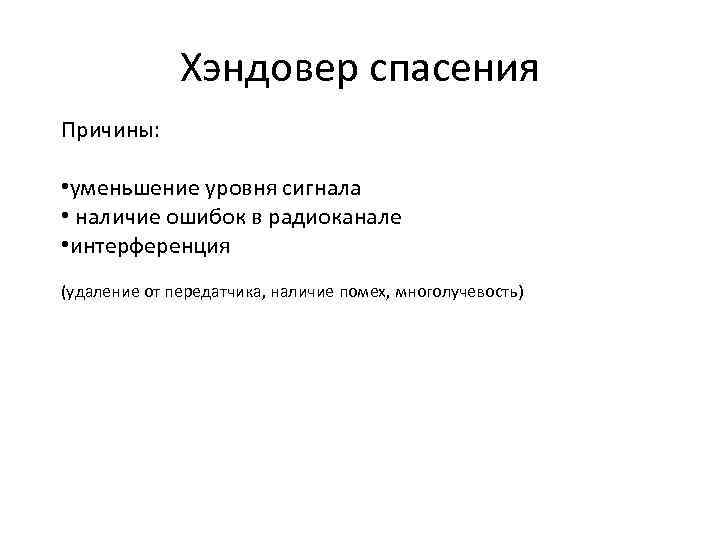 Хэндовер спасения Причины: • уменьшение уровня сигнала • наличие ошибок в радиоканале • интерференция