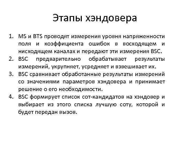 Этапы хэндовера 1. MS и BTS проводят измерения уровня напряженности поля и коэффициента ошибок