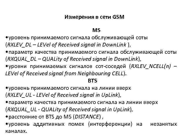 Измерения в сети GSM MS • уровень принимаемого сигнала обслуживающей соты (RXLEV_DL – LEVel