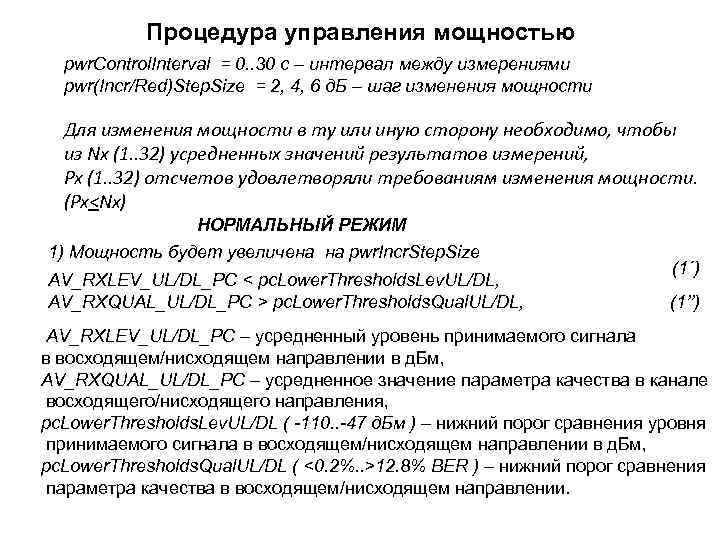 Процедура управления мощностью pwr. Control. Interval = 0. . 30 с – интервал между