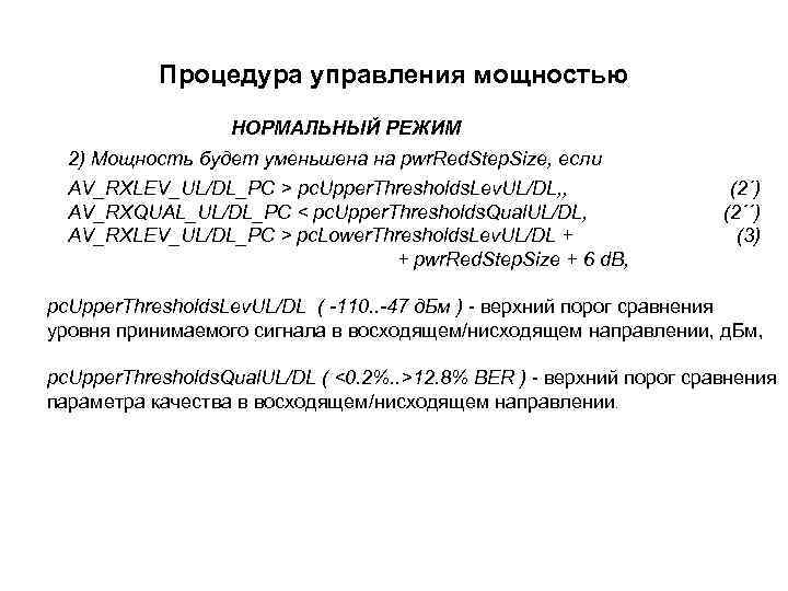 Процедура управления мощностью НОРМАЛЬНЫЙ РЕЖИМ 2) Мощность будет уменьшена на pwr. Red. Step. Size,