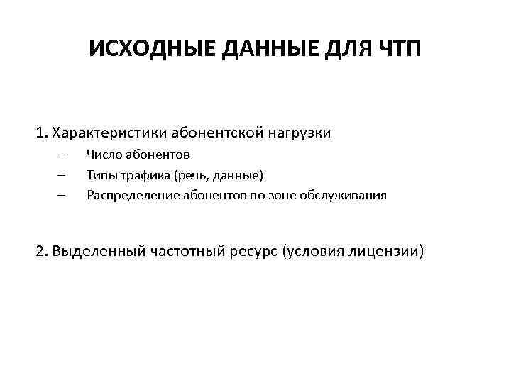 ИСХОДНЫЕ ДАННЫЕ ДЛЯ ЧТП 1. Характеристики абонентской нагрузки – – – Число абонентов Типы