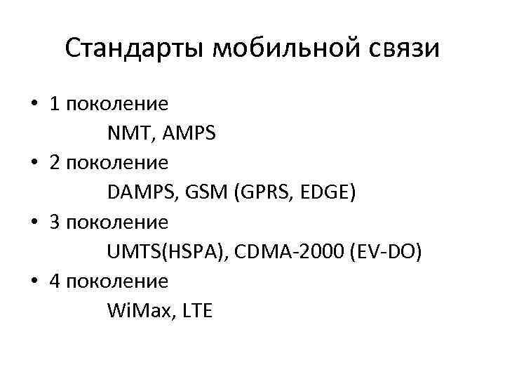 Стандарты мобильной связи • 1 поколение NMT, AMPS • 2 поколение DAMPS, GSM (GPRS,