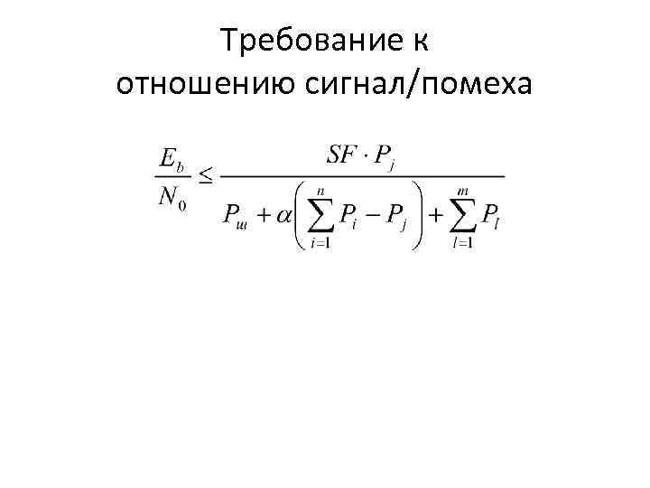 Требование к отношению сигнал/помеха 