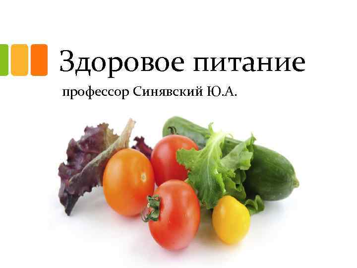 Здоровое питание профессор Синявский Ю. А. 