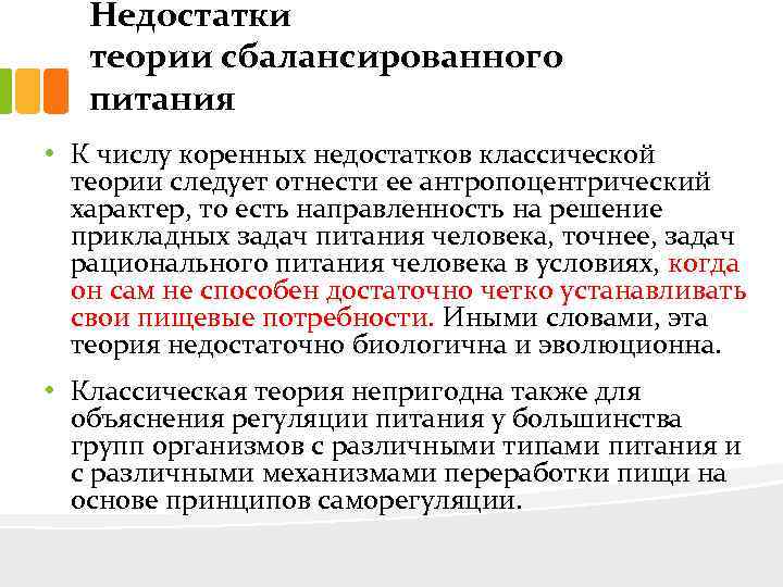 Теория минусов. Теория сбалансированного питания Покровского. Недостатки теории сбалансированного питания. Классическая теория сбалансированного питания. Основное положение теории сбалансированного питания.