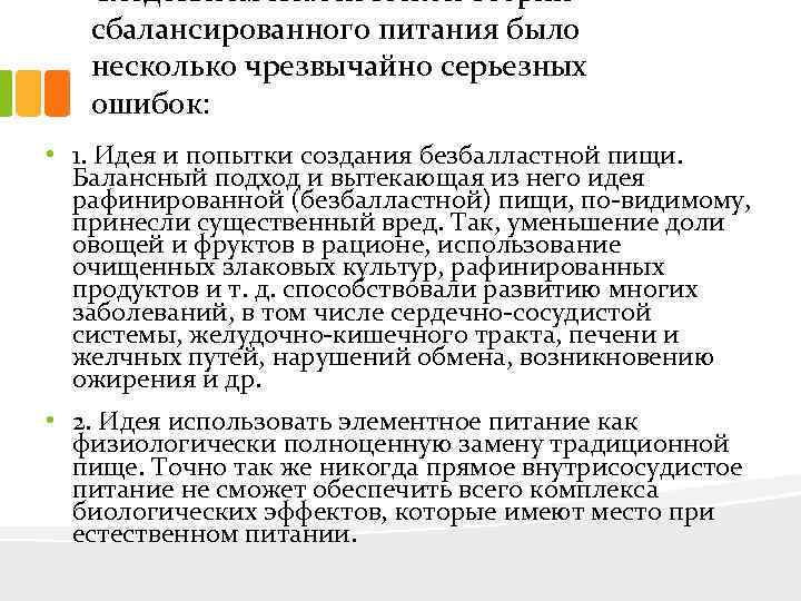 Следствием классической теории сбалансированного питания было несколько чрезвычайно серьезных ошибок: • 1. Идея и