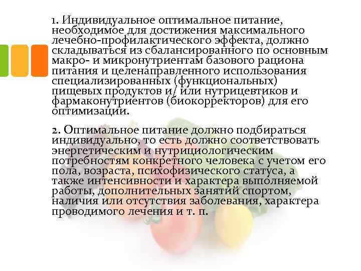 1. Индивидуальное оптимальное питание, необходимое для достижения максимального лечебно-профилактического эффекта, должно складываться из сбалансированного