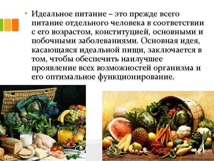  • Идеальное питание – это прежде всего питание отдельного человека в соответствии с