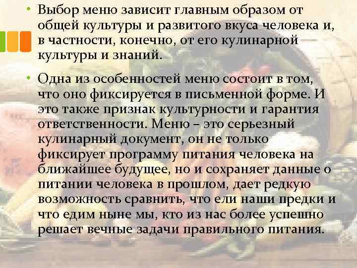  • Выбор меню зависит главным образом от общей культуры и развитого вкуса человека
